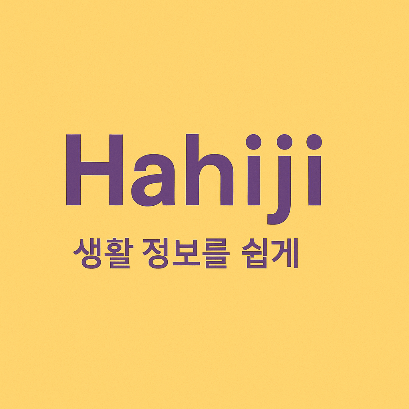 하히지 생활꿀팁